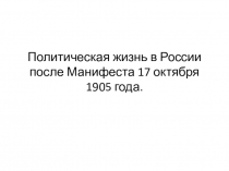 Презентация Политическая жизнь в России после Манифеста 17 октября