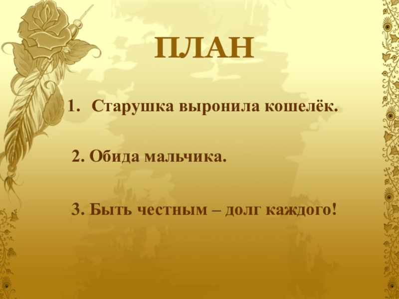 Старушка выронила кошелёк.2. Обида мальчика. 3. Быть честным – долг каждого! ПЛАН