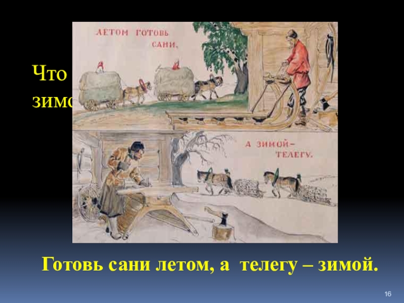 Готовь сани. Готовь сани летом а телегу зимой. Пословица готовь сани летом а телегу зимой. Готовь сани летом пословица. Готовь сани летом а телегу зимой смысл пословицы.