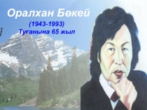 Тақырыбы: ОРАЛХАН БӨКЕЙ өмірі мен шығармашылығы