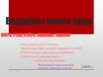 Презентация к уроку по окружающему миру: Водоёмы моего края.