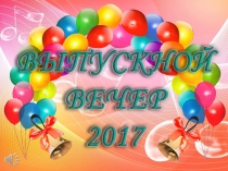 Презентация к выпускному вечеру в ДМШ