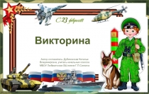 Презентация Викторина к 23 февраля