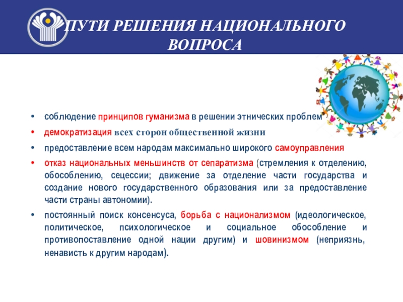 Какие пути решения национальных вопросов. Способы решения межнациональных конфликтов. Решение национального вопроса. Пути решения национального вопроса. Сепаратизм в россии пути решения.