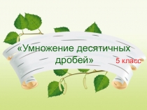 Презентация к уроку Умножение десятичных дробей