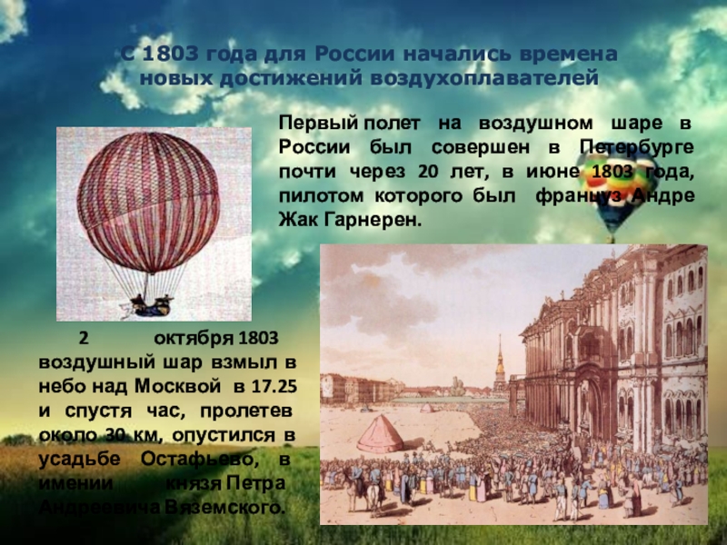 На воздушном шаре в россии