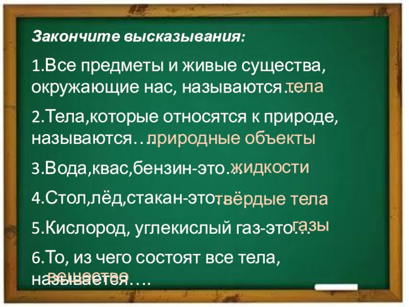 Закончите утверждение