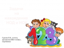 Презентация по математике для 6 класса Задачи на нахождение НОД и НОК