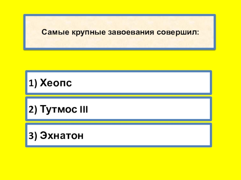 Тест древний восток 5 класс. Крупные завоевания совершил. Самые крупные завоевания. Крупнейшие завоевания Тутмоса 3 на ленте времени. Самые крупные завоевания совершил около.