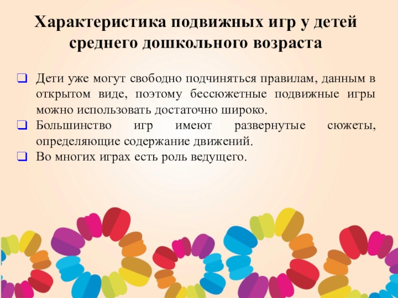 Организация подвижной игры в детском саду. Характеристика подвижных игр для дошкольников. Характеристика подвижных игр в средней группе. Характеристика подв жных игр. Подвижная игра характеристика.