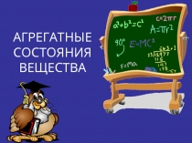 Презентация по физике на тему Агрегатные состояния вещества