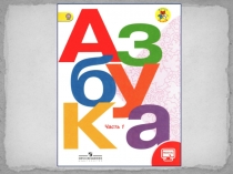 Буквы В,в. Обучение грамоте. Школа России. 1 класс