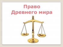 Презентация по праву для 10 класса на тему Право Древнего мира