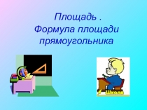 Презентация по математикеПлощадь.Формула площади прямоугольника