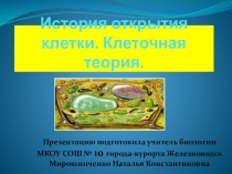 Презентация .История открытия клетки . Клеточная теория.