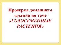 Презентация к уроку Покрытосеменные растения биология 5 класс ФГОС
