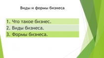 Презентация к уроку по обществознанию на тему Виды и формы бизнеса