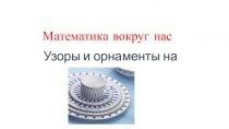 Презентация по математике Математика вокруг нас