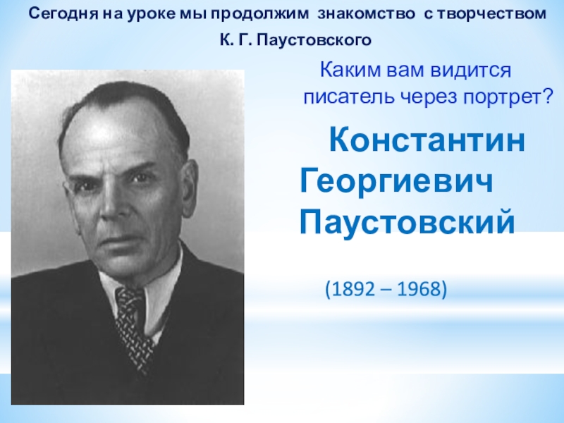 Сегодня на уроке мы продолжим знакомство с творчеством К. Г. Паустовского