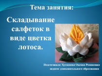 Презентация открытого занятия в технике оригами