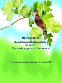 Презентация по литературному чтению на тему : Детский журнал Непоседа (2 класс)