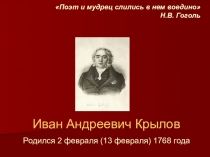 Презентация по литературному чтению Жизнь и творчество И.А. Крылова