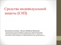 Средства индивидуальной защиты органов дыхания