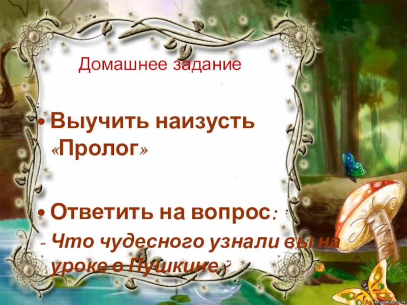 Домашнее заданиеВыучить наизусть «Пролог»Ответить на вопрос:Что чудесного узнали вы на уроке о Пушкине ?