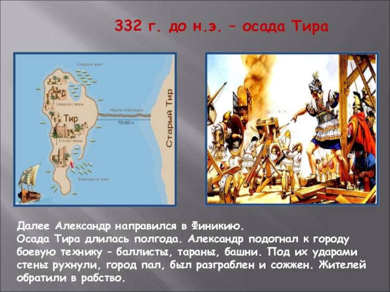 Город тир сохранил свою независимость. Осада тира Александром Македонским.