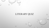 литературная викторина по произведениям английской и русской классики (9 класс)