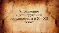 Презентация по истории России Управление Древнерусским государством