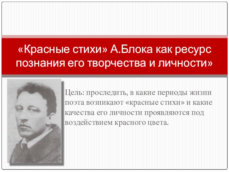 Красный стих. Красное стихотворение. Стихи о Красном цвете классиков. Особенности поэзии блока.