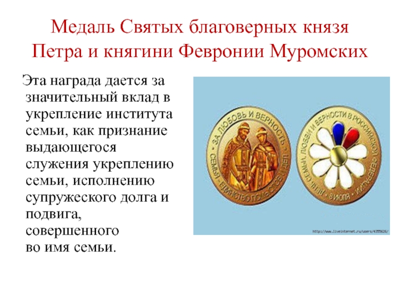 Медаль Святых благоверных князя Петра и княгини Февронии Муромских  Эта награда дается за  значительный вклад