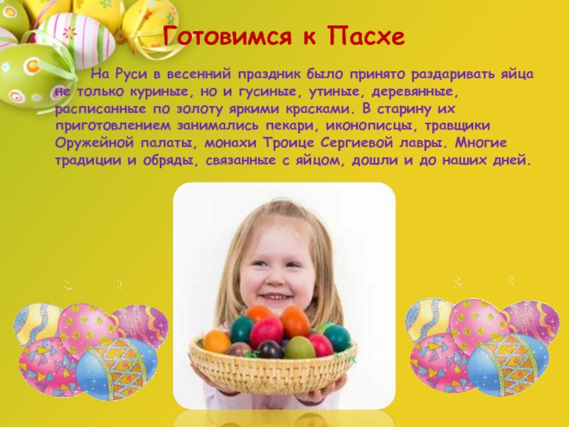 На Руси в весенний праздник было принято раздаривать яйца не только куриные, но и гусиные, утиные, деревянные,