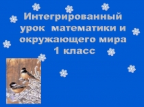 Презентация интегрированного урока математики и окружающего мира на тему Прибавить и вычесть число 3
