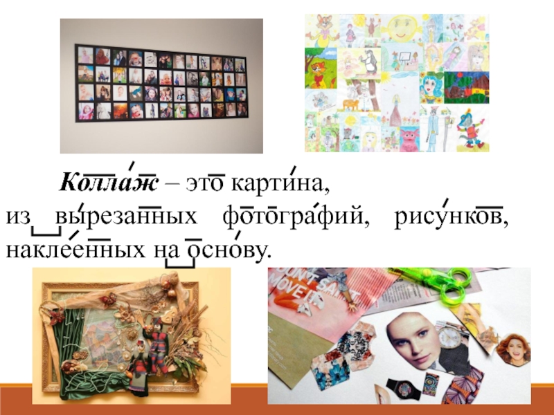 Презентация на тему коллаж. Что такое коллаж определение для детей. Коллаж определение. Что такое коллаж в изобразительном искусстве. Коллаж приемы.