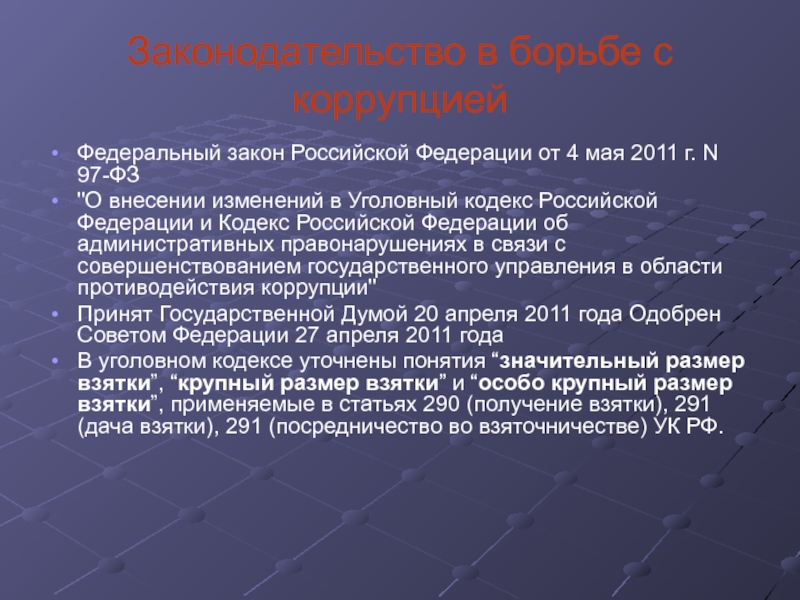 Законодательство в борьбе с коррупциейФедеральный закон Российской Федерации от 4 мая 2011 г. N 97-ФЗ