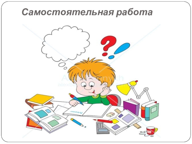 День самостоятельной работы. Домашнее задание. Сценка домашнее задание. Сценка домашнее сочинение. Картинки по домашнему заданию.