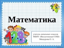 Презентация по математике Деление. Знак :