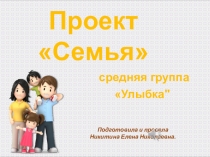 Отчет по Проекту в средней группе На тему Моя семья