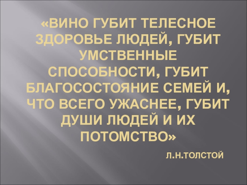 Вино губит телесное здоровье людей губит