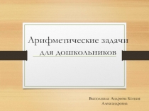 Арифметические задачи для дошкольников
