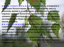 Презентация к уроку Слово о зеленом друге