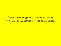 Презентация к уроку Произведения И.А.Бунина Детство, Полевые цветы (3 класс)