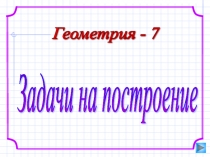 Презентация по теме  Задачи на построение, 7 класс