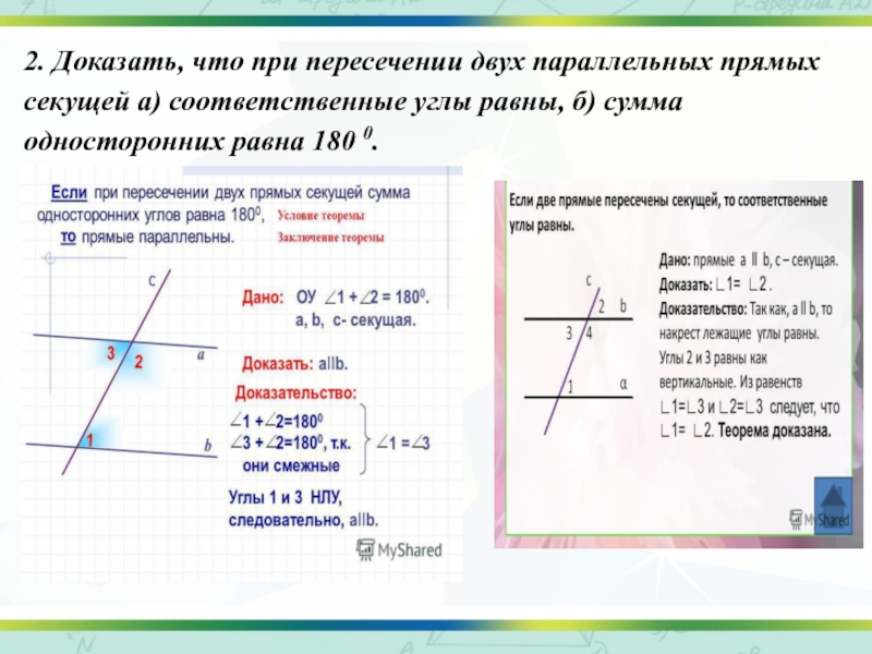 Если две параллельные прямые пересечены секущей то сумма односторонних углов равна 180 рисунок