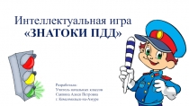 Интеллектуальная игра Знатоки ПДД