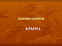 Презентация по географии на тему: Природа России