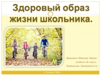 Презентация по окружающему миру на тему: Здоровый образ жизни школьника