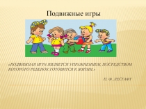 Презентация по физической культуре на тему Подвижные игры
